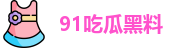 91吃瓜黑料